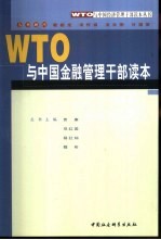 WTO与中国金融管理干部读本