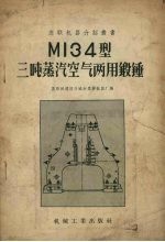 MI34型三吨蒸汽空气两用锻锤