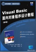 Visual Basic 面向对象程序设计教程  第4版