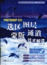 PHOTOSHOP CS3选区图层蒙版通道技术解读