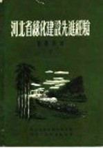 河北省绿化建设先进经验  采种育苗  2