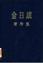 金日成著作集13  （1959.1-1959.12）