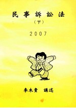 民事诉讼法  下  2007