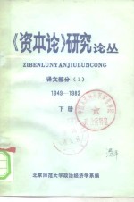 《资本论》研究论丛  译文部分  1949-1982  下