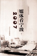 2007媒体看宁波  下