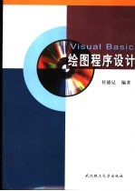 Visual Basic绘图程序设计