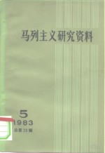 马列主义研究资料  1983年  第5辑  总第29辑