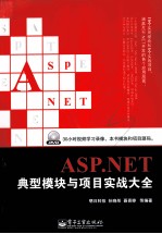 ASP.NET典型模块与项目实战大全