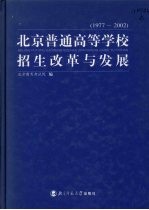 北京普通高等学校招生改革与发展  1977-2002