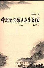 中国古代语文教育史稿  上