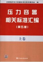 压力容器相关标准汇编  上