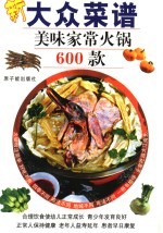 大众菜谱  美味家常火锅600款