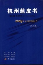 杭州蓝皮书  2008年杭州发展报告  文化卷