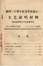 建国三十周年征文作选一文艺演唱材料