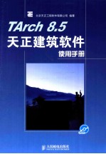 TArch 8.5天正建筑软件使用手册