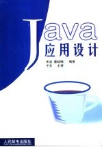 Java应用设计