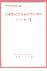 天津市河东区爱国主义教育乡土史料