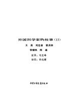 外国科学家的故事  12