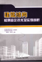 建筑结构检测鉴定技术及实例剖析