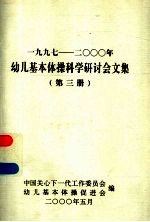 1997-2000年幼儿基本体操科学研讨会文集  第3册