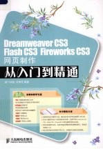 Dreamweaver CS3、Flash CS3、Fireworks CS3网页制作从入门到精通