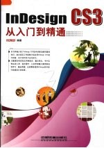 InDesign CS3从入门到精通