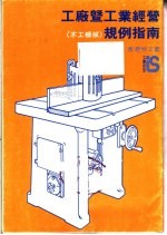 工厂暨工业经营（木工机械）规例指南