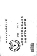 解放前全国主要报刊有关哲学类论文索引选辑（1901—1949）