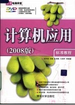 计算机应用  2008版  标准教程