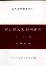 民法学说与判例研究  第8册