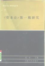 《资本论》第一稿研究  《政治经济学批判（1857－1858年草稿）的理论成就》