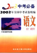 2003中考必备  语文