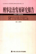 刑事法治发展研究报告  2005卷