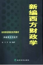 新编西方财政学