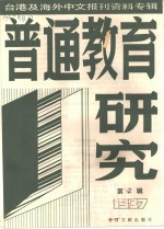 普通教育研究  2  -台港及海外中文报刊资料专辑  1987年