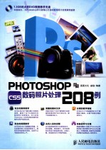 Photoshop CS5数码照片处理208例