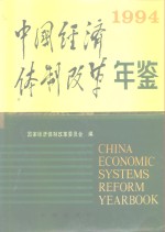 中国经济体制改革年鉴  1994