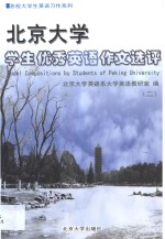 北京大学学生优秀英语作文选评  2