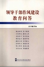 领导干部作风建设教育问答