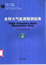 全球大气监测观测指南  世界气象组织全球大气监测报告第143期  世界气象组织  技术文件第1073期