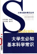 大学生必知基本科学常识