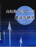 高校教学质量工程建设与研究