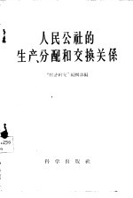 人民公社的生产、分配和交换关系