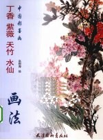 丁香 紫薇 天竹 水仙