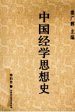 中国经学思想史  第4卷  上