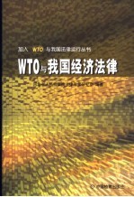 WTO与我国经济法律