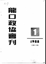 龙口市政协会刊  1988年第1期  总第20期