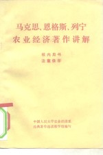 马克思、恩格斯、列宁农业经济著作讲解