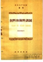 农业生产知识  畜牧  饲料和饲料调制