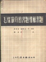 怎样做算术习题和解习题